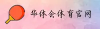 华体会(中国)官网