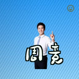 周竞